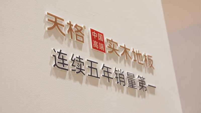 為什么現(xiàn)在90%消費(fèi)者裝修時(shí)拒絕進(jìn)口復(fù)合地板，首選天格中國(guó)高端實(shí)木地板？